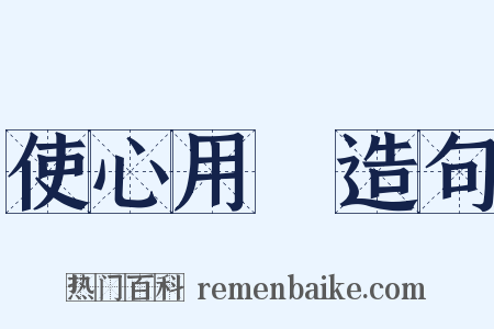 使心用倖造句是什么意思的图片